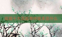 福建十大沉船事件始末是什么