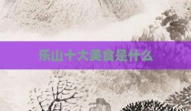 乐山十大美食是什么