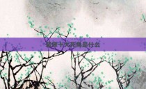 装修十大死角是什么