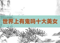 世界上有鬼吗十大美女