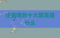 住旅馆的十大禁忌是什么