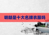 明朗是十大名牌衣服吗