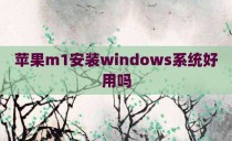 苹果m1安装windows系统好用吗