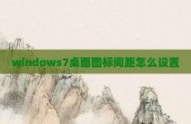 windows7桌面图标间距怎么设置