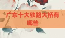 广东十大铁路大桥有哪些