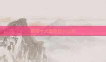 美国十大毒药是什么药