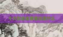 十大职业发展建议是什么