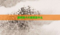 朝鲜族十大硬菜是什么