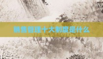 销售管理十大制度是什么