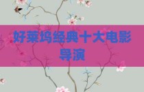 好莱坞经典十大电影导演