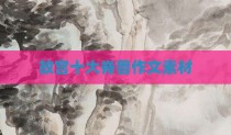 故宫十大脊兽作文素材