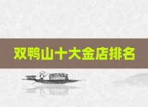 双鸭山十大金店排名