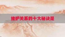维护关系的十大秘诀是