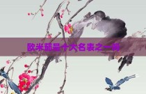 欧米茄是十大名表之一吗