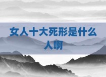 女人十大死形是什么人啊