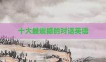 十大最震撼的对话英语