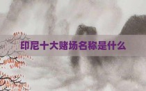 印尼十大赌场名称是什么