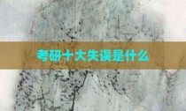 考研十大失误是什么