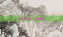 途陶卫浴是十大名牌吗