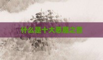 什么是十大恶魔之首