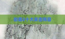 街霸2十大反击阵容