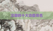 汉朝的十大功臣排名