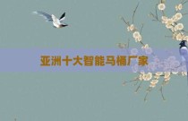 亚洲十大智能马桶厂家