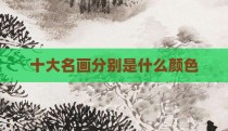 十大名画分别是什么颜色