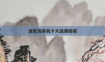 波轮洗衣机十大品牌排名