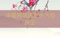 中国男足历史十大扣球王