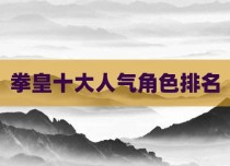 拳皇十大人气角色排名