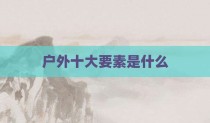 户外十大要素是什么