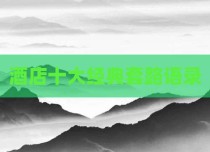 酒店十大经典套路语录