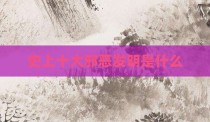 史上十大邪恶发明是什么