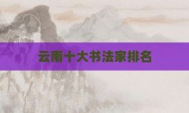 云南十大书法家排名