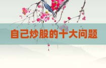 自己炒股的十大问题