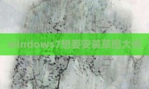 windows7想要安装草图大师