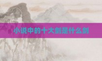 小说中的十大剑是什么剑