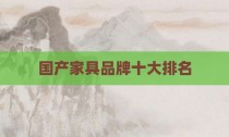 国产家具品牌十大排名