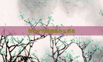 甘草十大禁忌是什么药名