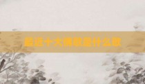 最近十大佛歌是什么歌