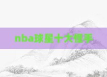 nba球星十大怪手