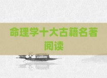命理学十大古籍名著阅读