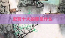 史前十大凶兽是什么