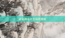 必去的十大主场有哪些