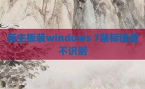 新主板装windows 7鼠标键盘不识别