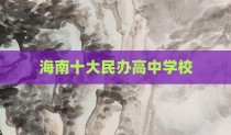海南十大民办高中学校