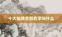 十大仙侠名剑名字叫什么