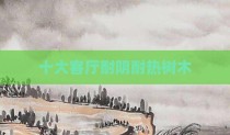 十大客厅耐阴耐热树木