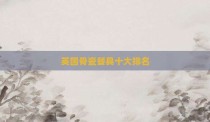 英国骨瓷餐具十大排名